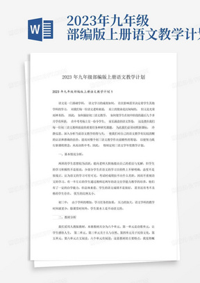 2023年九年级部编版上册语文教学计划