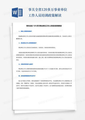 事关全省120多万事业单位工作人员培训政策解读