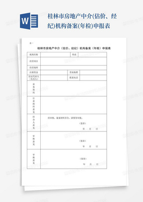 桂林市房地产中介(估价、经纪)机构备案(年检)申报表