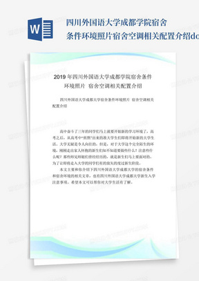 四川外国语大学成都学院宿舍条件环境照片宿舍空调相关配置介绍.doc...