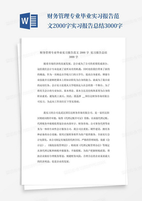 财务管理专业毕业实习报告范文2000字实习报告总结3000字