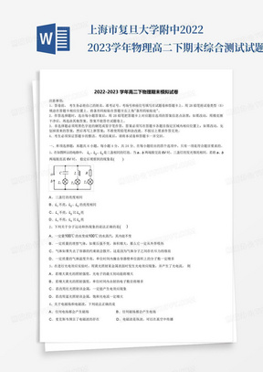 上海市复旦大学附中2022-2023学年物理高二下期末综合测试试题含解析