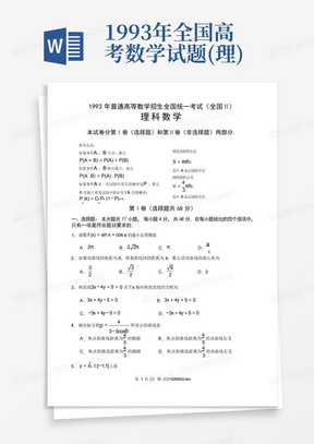 1993年全国高考数学试题(理)