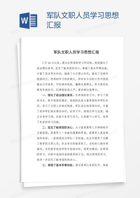 军队文职人员学习思想汇报