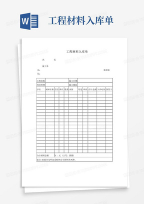 工程材料入库单