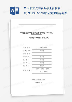 华南农业大学农业硕士畜牧领域095133专业学位研究生培养方案