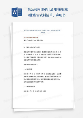 某公司-内部审计通知书(收藏)附:所需资料清单、声明书