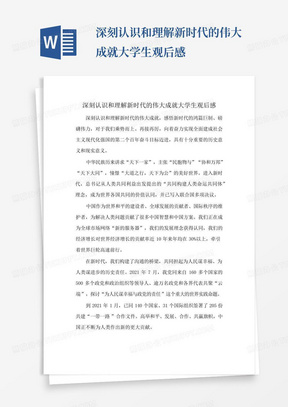 深刻认识和理解新时代的伟大成就大学生观后感