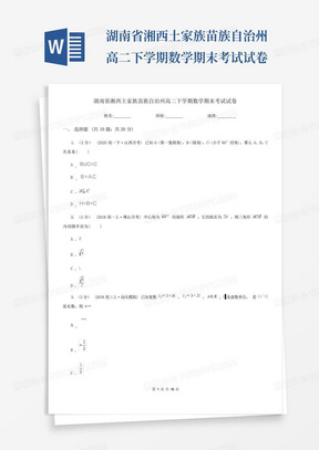 湖南省湘西土家族苗族自治州高二下学期数学期末考试试卷