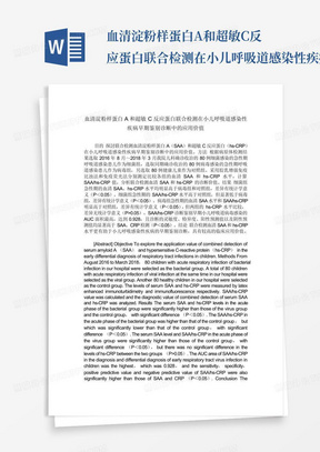 血清淀粉样蛋白A和超敏C反应蛋白联合检测在小儿呼吸道感染性疾病早期鉴...