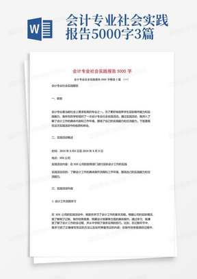 会计专业社会实践报告5000字3篇