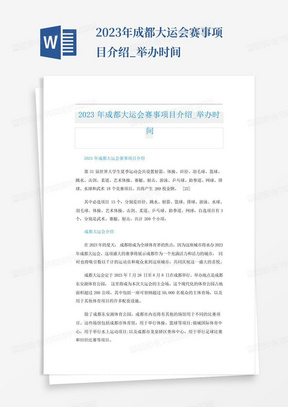 2023年成都大运会赛事项目介绍_举办时间