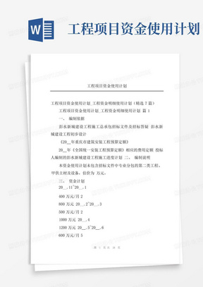 工程项目资金使用计划