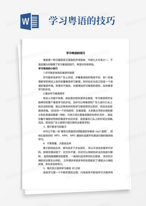 学习粤语的技巧