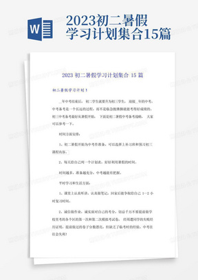 2023初二暑假学习计划集合15篇