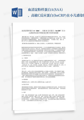 血清淀粉样蛋白A(SAA)、高敏C反应蛋白(hs-CRP)在小儿感染性疾病早期鉴别...