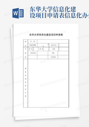 东华大学信息化建设项目申请表-信息化办公室