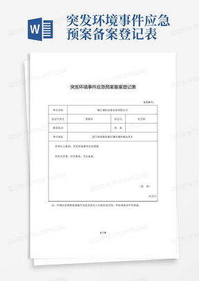 突发环境事件应急预案备案登记表