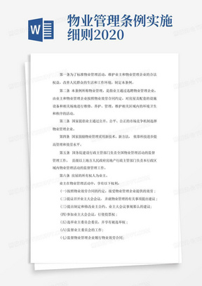 物业管理条例实施细则2020