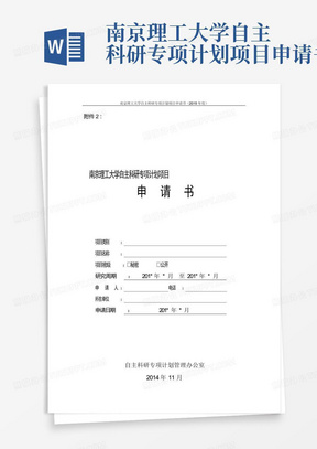 南京理工大学自主科研专项计划项目申请书