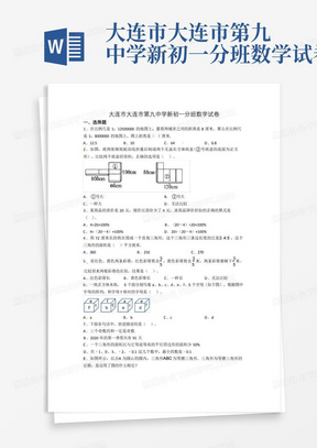 大连市大连市第九中学新初一分班数学试卷