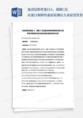 血清淀粉样蛋白A、超敏C反应蛋白和降钙素原检测在儿童原发性肾病综合...