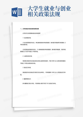 大学生就业与创业相关政策法规