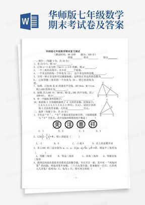 华师版七年级数学期末考试卷及答案