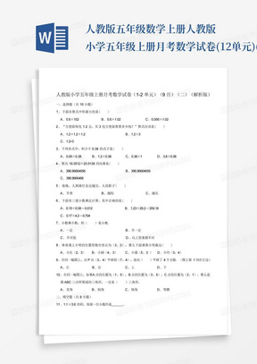 人教版五年级数学上册人教版小学五年级上册月考数学试卷(1-2单元)(9