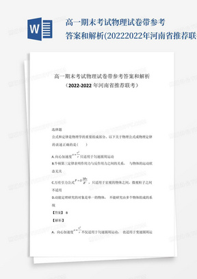 高一期末考试物理试卷带参考答案和解析(2022-2022年河南省推荐联考...