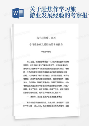 关于赴焦作学习旅游业发展经验的考察报告