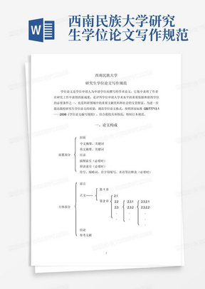 西南民族大学研究生学位论文写作规范