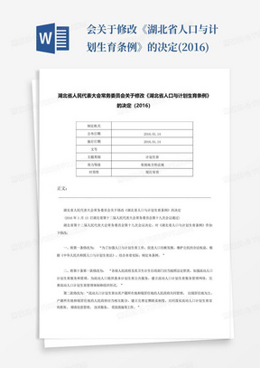 ...会关于修改《湖北省人口与计划生育条例》的决定(2016)-