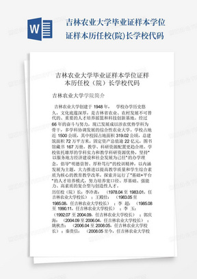 吉林农业大学毕业证样本学位证样本历任校(院)长学校代码