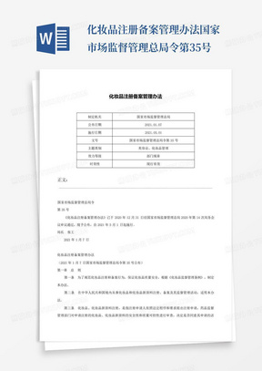 化妆品注册备案管理办法-国家市场监督管理总局令第35号