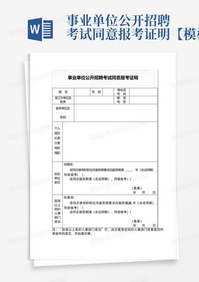 事业单位公开招聘考试同意报考证明【模板】