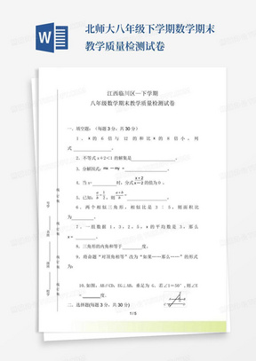 北师大八年级下学期数学期末教学质量检测试卷