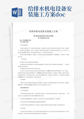 给排水机电设备安装施工方案.docx