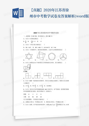 【真题】2020年江苏省徐州市中考数学试卷及答案解析(word版)