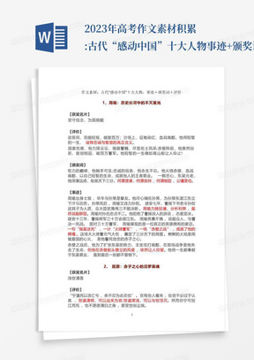 2023年高考作文素材积累:古代“感动中国”十大人物事迹+颁奖词+评价...