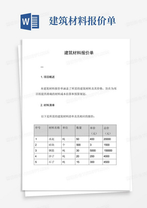 建筑材料报价单