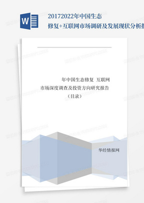 2017-2022年中国生态修复+互联网市场调研及发展现状分析报告(目录)_百...