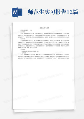 师范生实习报告12篇