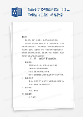 最新小学心理健康教育《自己的事情自己做》精品教案