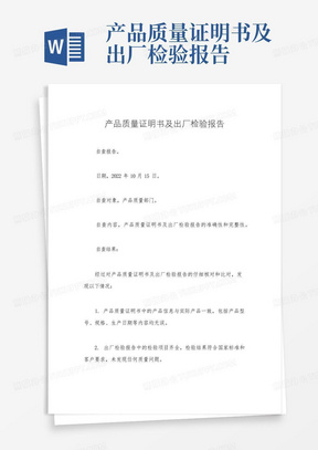 产品质量证明书及出厂检验报告