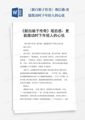 《新白娘子传奇》观后感:更能拨动时下年轻人的心弦