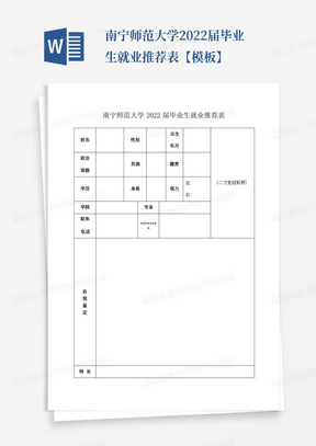 南宁师范大学2022届毕业生就业推荐表【模板】