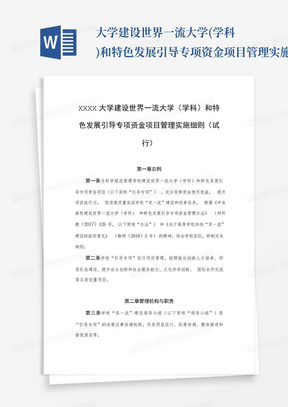 大学建设世界一流大学(学科)和特色发展引导专项资金项目管理实施细则...