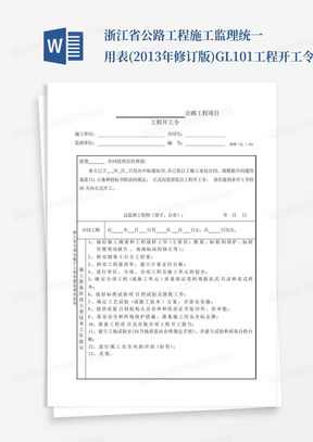 浙江省公路工程施工监理统一用表(2013年修订版)GL101工程开工令