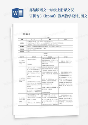 部编版语文一年级上册课文汉语拼音3《bpmf》教案教学设计_图文